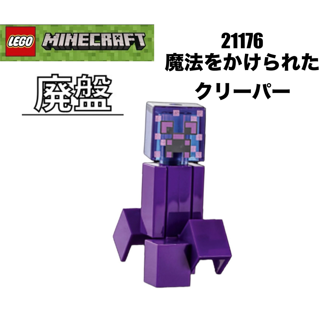 Lego(レゴ)のLEGO レゴマインクラフト　21176 より　魔法をかけられたクリーパー キッズ/ベビー/マタニティのおもちゃ(知育玩具)の商品写真