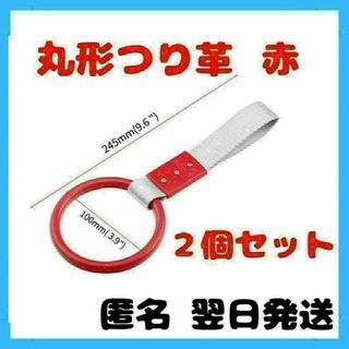 つり革 つり輪　丸型　赤　2本セット 車 車アクセサリー　吊り革(車内アクセサリ)