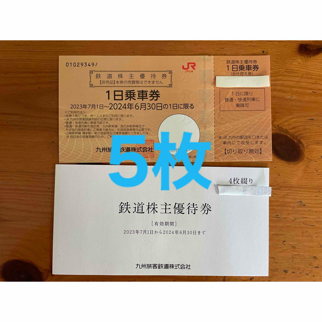JR(ジェイアール)のJR九州　鉄道株主優待券　5枚 チケットの優待券/割引券(その他)の商品写真