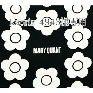 MARY QUANT - kaorin4946様専用