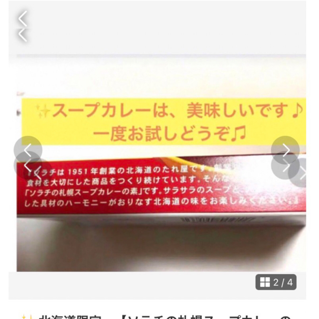 ✨北海道限定　【ソラチの札幌スープカレーの素】簡単に名物スープカレーが出来ます！ 食品/飲料/酒の食品(調味料)の商品写真