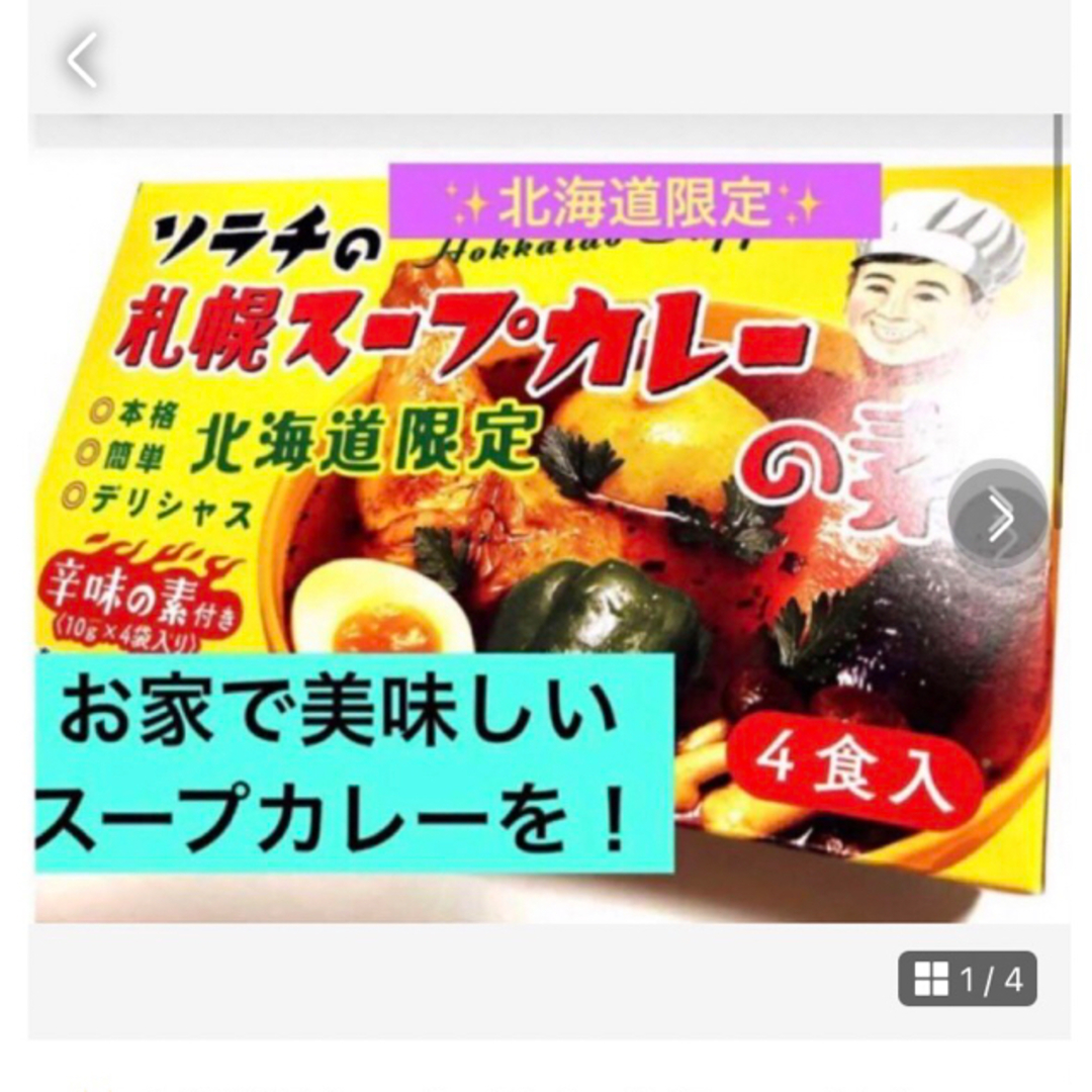 ✨北海道限定　【ソラチの札幌スープカレーの素】簡単に名物スープカレーが出来ます！ 食品/飲料/酒の食品(調味料)の商品写真