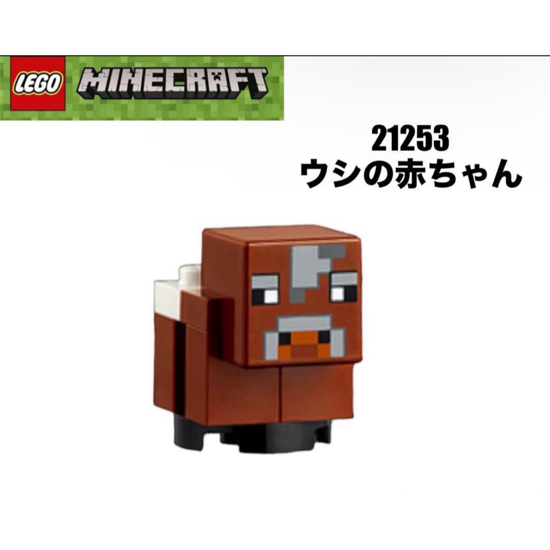 Lego(レゴ)のLEGO レゴマインクラフト　21253 より　ウシの赤ちゃん キッズ/ベビー/マタニティのおもちゃ(知育玩具)の商品写真