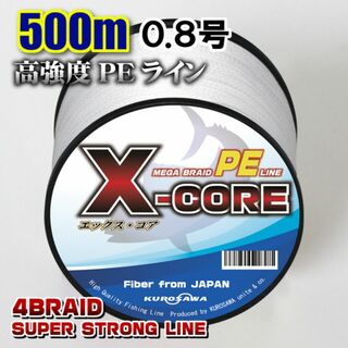 高強度PEラインX-CORE0.8号15lb・500m巻き 白 ホワイト！(釣り糸/ライン)