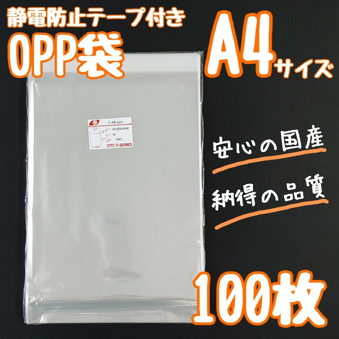 opp袋　a4　テープ付き　静電防止テープ　100枚　透明袋　ラッピング袋 インテリア/住まい/日用品のオフィス用品(ラッピング/包装)の商品写真