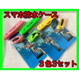 スマホ防水ケース　3色3セット　完全防水　お風呂　海　キャンプで活躍