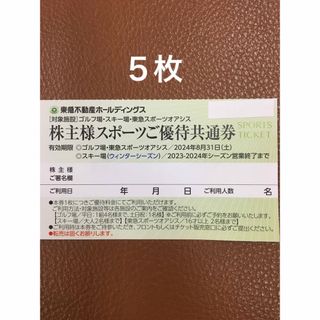 5枚◆東急スポーツオアシス施設利用割引券(フィットネスクラブ)