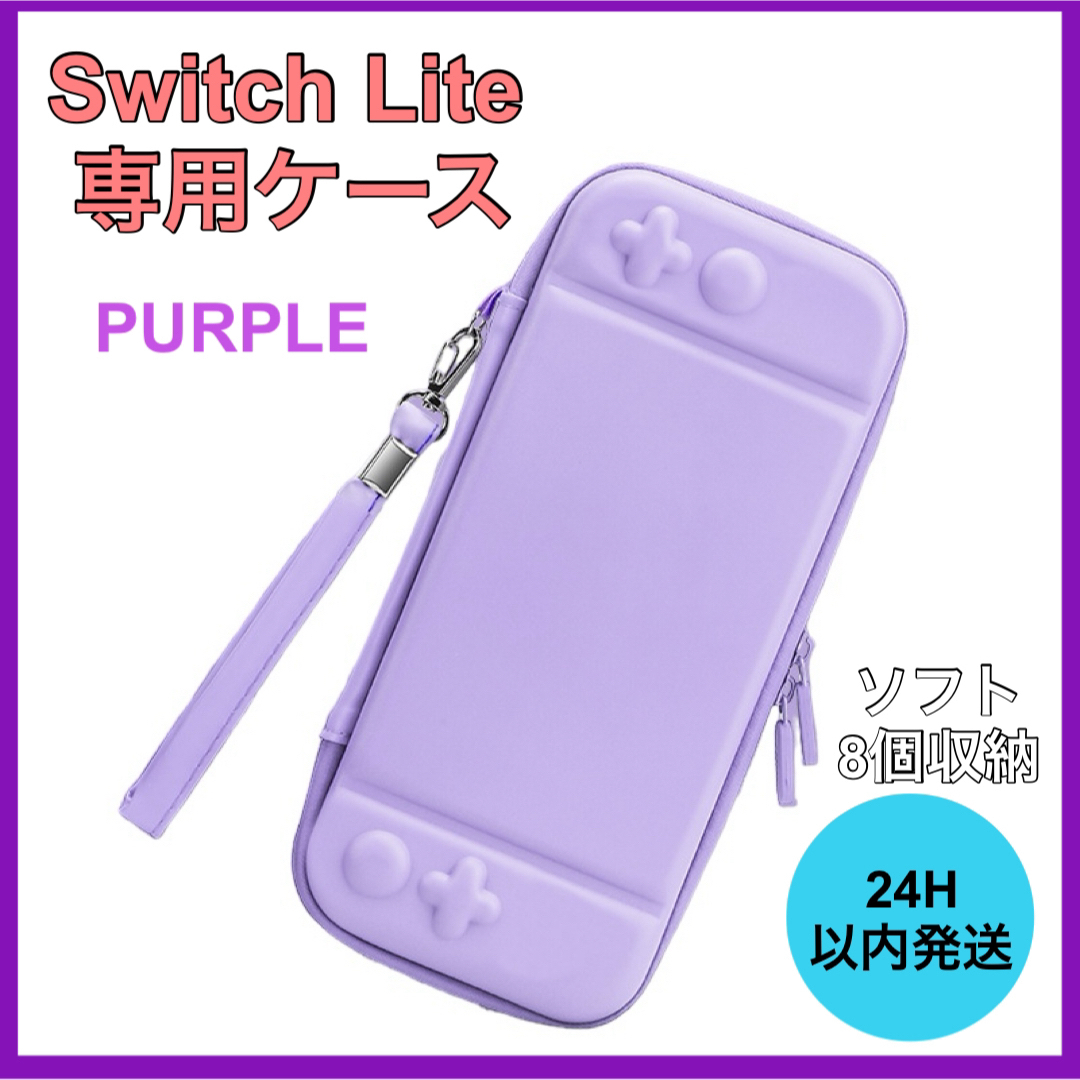 任天堂 スイッチライトケース 保護 ゲーム Switch Lite 紫色 エンタメ/ホビーのゲームソフト/ゲーム機本体(その他)の商品写真