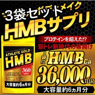 3袋セット　hmbサプリ　HMBアスリートゴールド(トレーニング用品)