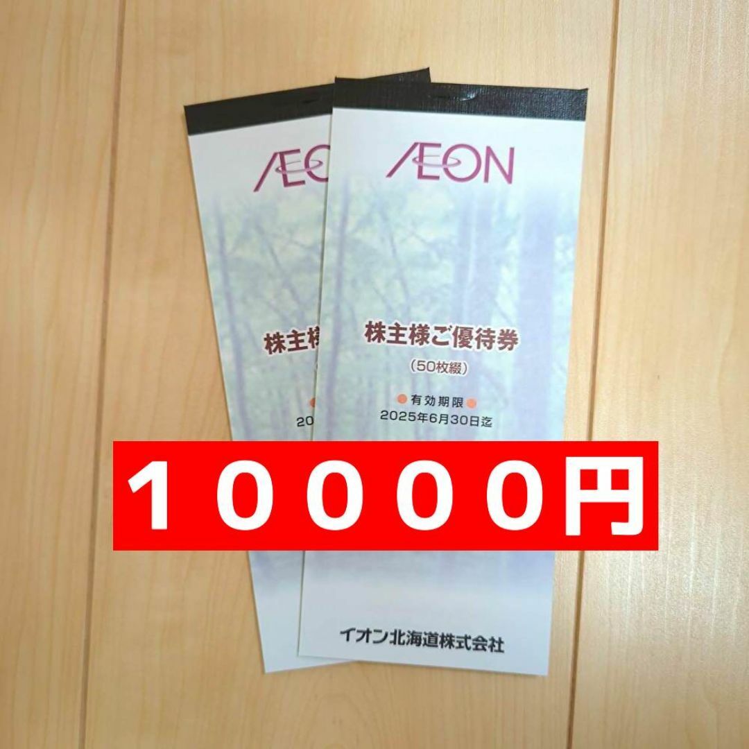 イオン北海道  １００００円  株主優待　匿名配送 チケットの優待券/割引券(ショッピング)の商品写真