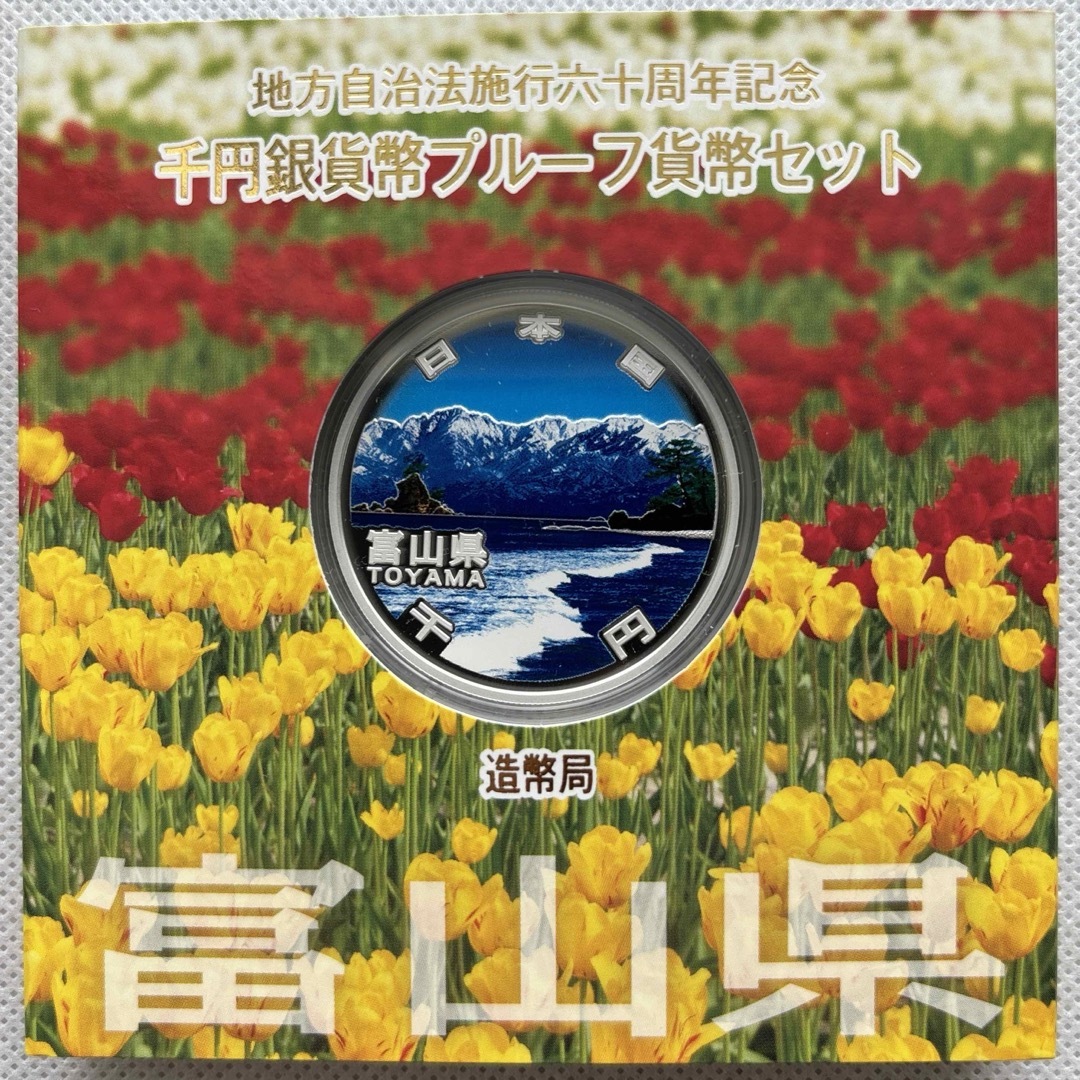 富山県　地方自治法施行六十周年記念　プルーフ銀貨 エンタメ/ホビーの美術品/アンティーク(貨幣)の商品写真