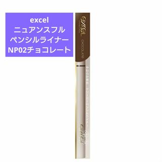 エクセル(excel)の新品 エクセル ニュアンスフル ペンシルライナー NP02 チョコレート(アイライナー)