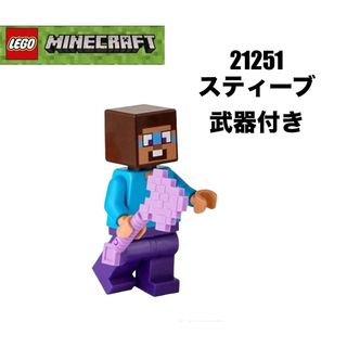 レゴ(Lego)のLEGO レゴマインクラフト　21251 より　スティーブ　武器付き (知育玩具)