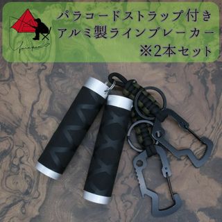 【4点セット】パラコードストラップ　アルミ製　ラインブレーカー γ