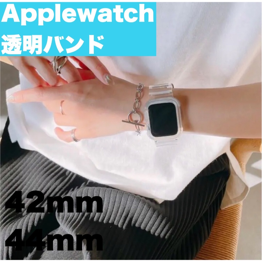 【最安値】Apple Watch‎ ベルト 透明 クリアバンド　送料無料 メンズの時計(その他)の商品写真