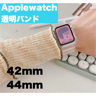 【最安値】Apple Watch‎ ベルト 透明 クリアバンド　送料無料