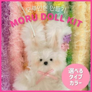 【大人気】モールドール　モール人形　作成キット　ぬいぐるみ　かわいい　韓国②(ぬいぐるみ)