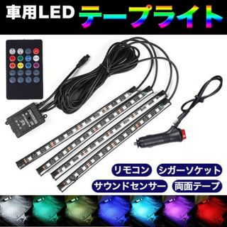 車用LEDテープライト イルミネーション シガーソケット リモコン 音楽連動(車内アクセサリ)