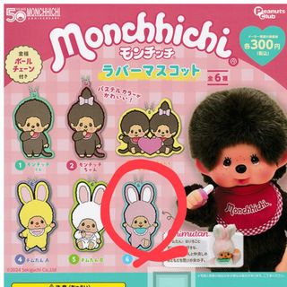 セキグチ(Sekiguchi)のモンチッチ　ラバーマスコット☆チムたんC(キャラクターグッズ)