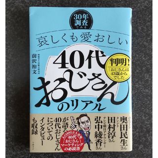 ―３０年調査でみる―哀しくも愛おしい４０代おじさんのリアル(ビジネス/経済)