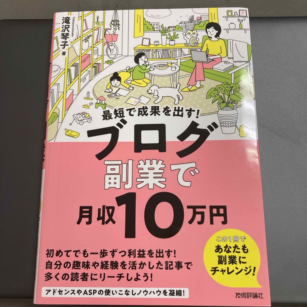 最短で成果を出す！ブログ副業で月収１０万円　アフェリエイト　ブログ　ASP エンタメ/ホビーの本(ビジネス/経済)の商品写真