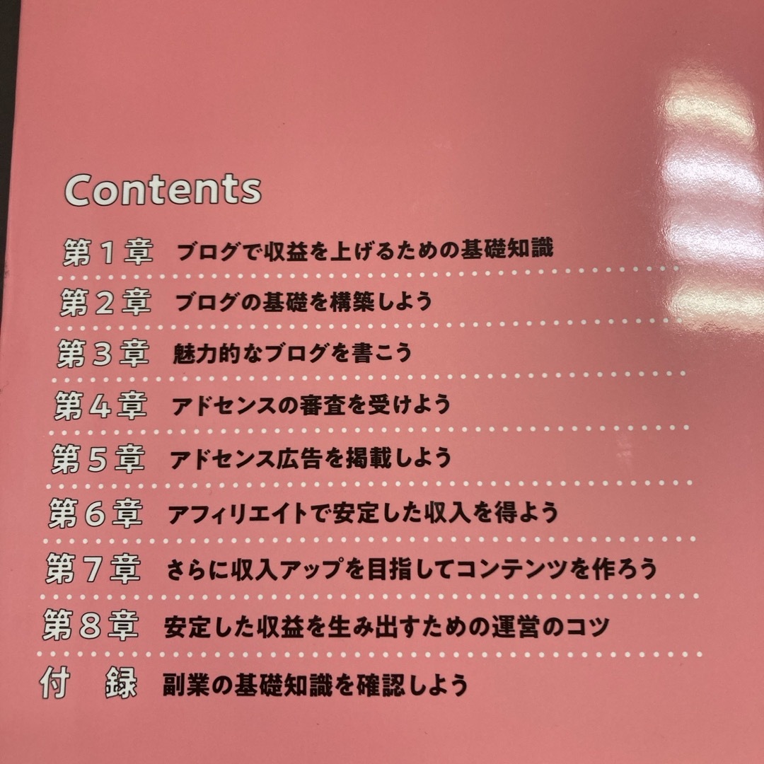 最短で成果を出す！ブログ副業で月収１０万円　アフェリエイト　ブログ　ASP エンタメ/ホビーの本(ビジネス/経済)の商品写真