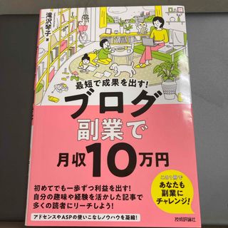 最短で成果を出す！ブログ副業で月収１０万円　アフェリエイト　ブログ　ASP(ビジネス/経済)