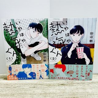 カドカワショテン(角川書店)のいやはや熱海くん　1、2巻セット(青年漫画)