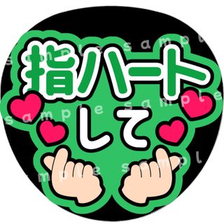 指ハートして　緑　ファンサうちわ文字(アイドルグッズ)