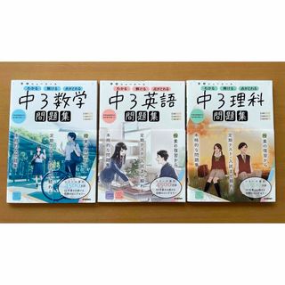 学研ニューコース問題集　中３数学・英語・理科