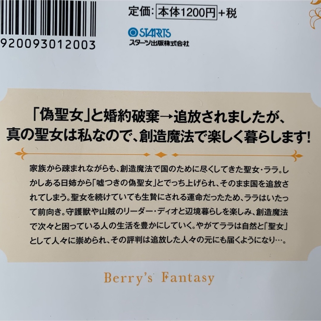 「出ていけ偽聖女」と追放されたので、創造魔法で辺境ライフを楽しみます！～今さらひ エンタメ/ホビーの本(その他)の商品写真