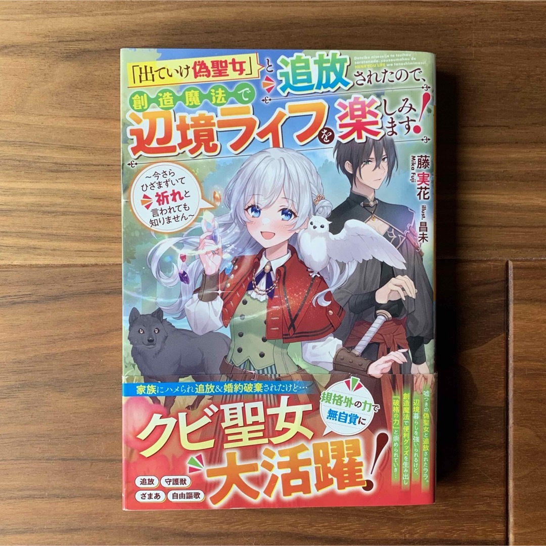 「出ていけ偽聖女」と追放されたので、創造魔法で辺境ライフを楽しみます！～今さらひ エンタメ/ホビーの本(その他)の商品写真