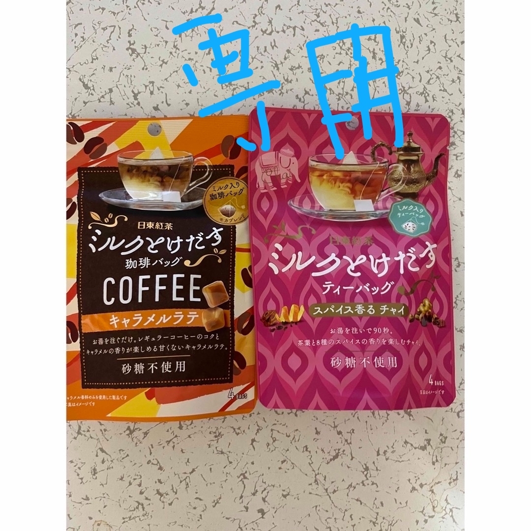 ティーバッグ　紅茶、コーヒー 食品/飲料/酒の飲料(コーヒー)の商品写真