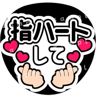 指ハートして　白黒　ファンサうちわ文字(アイドルグッズ)