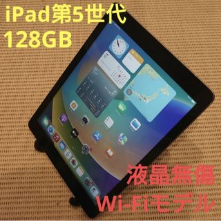 ZHLFD 完動品液晶無傷iPad第5世代(A1822)本体128GB送料込