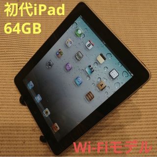 アイパッド(iPad)のFUZ3A 完動品初代iPad(A1219)本体64GBブラック送料込(タブレット)