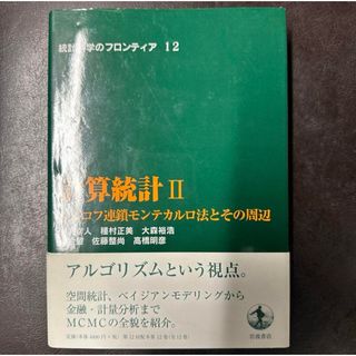 計算統計 2  マルコフ連鎖モンテカルロ法とその周辺(語学/参考書)