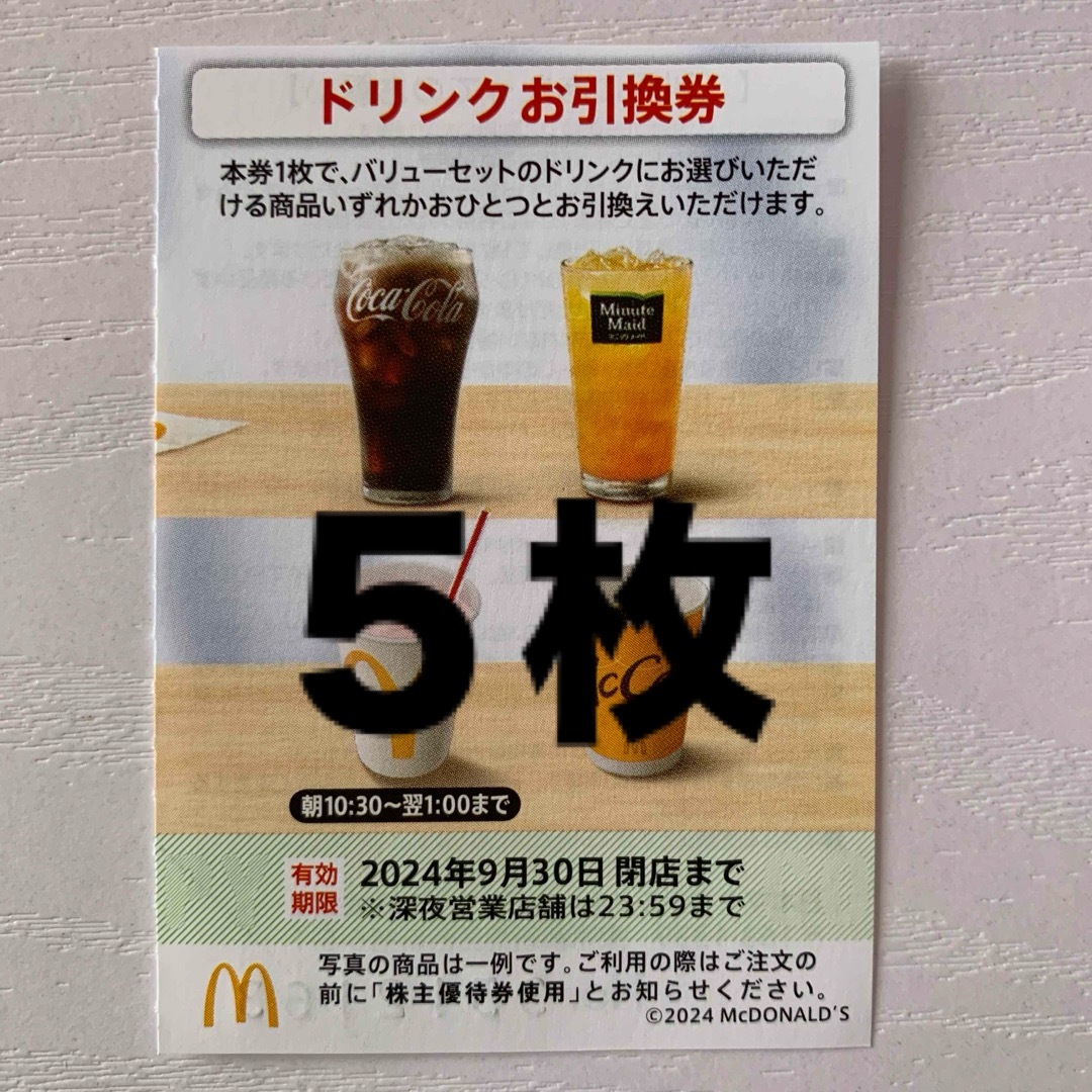 マクドナルド(マクドナルド)のマクドナルド株主優待券 ドリンクお引換券5枚 エンタメ/ホビーのコレクション(印刷物)の商品写真