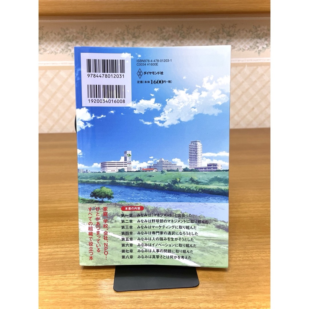 もし高校野球の女子マネージャーがドラッカーの『マネジメント』を読んだら エンタメ/ホビーの本(ビジネス/経済)の商品写真