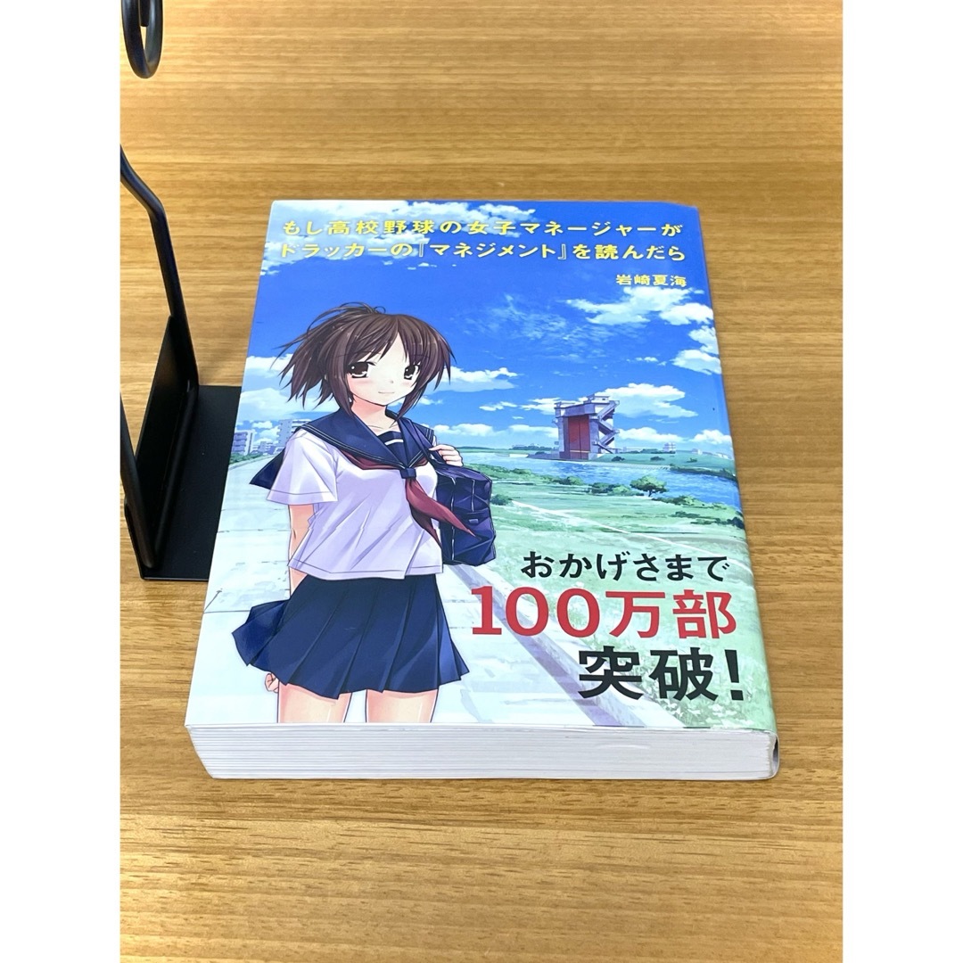 もし高校野球の女子マネージャーがドラッカーの『マネジメント』を読んだら エンタメ/ホビーの本(ビジネス/経済)の商品写真