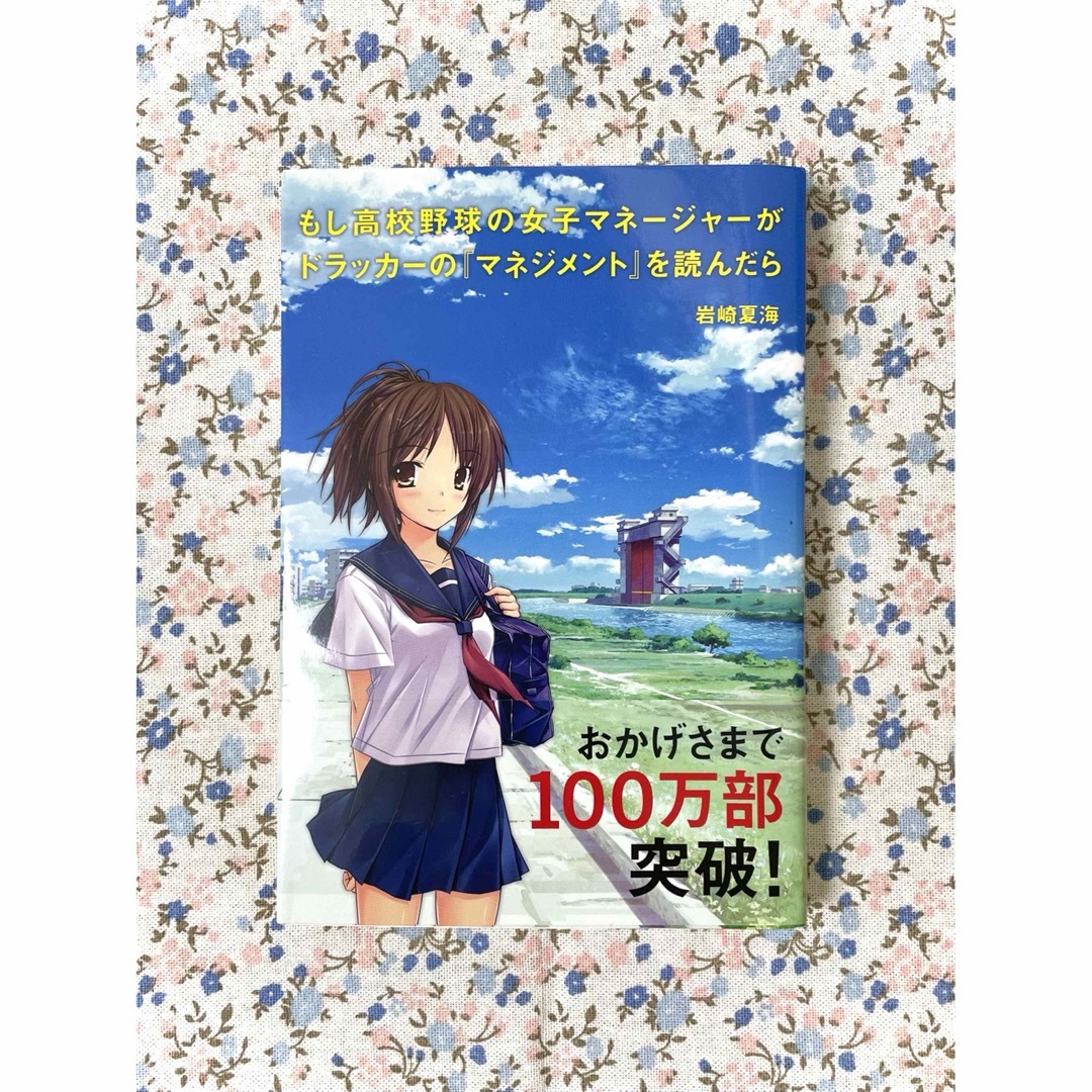 もし高校野球の女子マネージャーがドラッカーの『マネジメント』を読んだら エンタメ/ホビーの本(ビジネス/経済)の商品写真