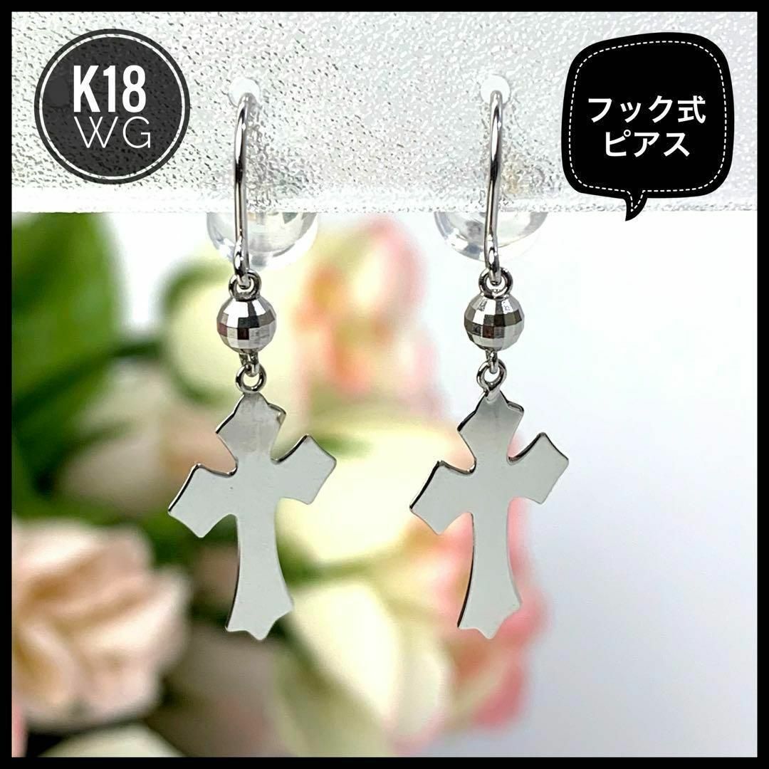 K18 WG  クロスモチーフ フック式 ピアス 揺れる 0.66g レディースのアクセサリー(ピアス)の商品写真