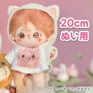 ぬい服 猫 ポンチョ 20cm ぬいぐるみ 着ぐるみ 推しぬい ホワイト ネコ(その他)