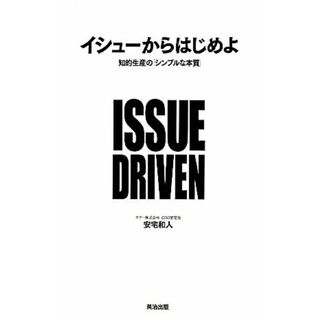 イシューからはじめよ 知的生産の「シンプルな本質」／安宅和人【著】