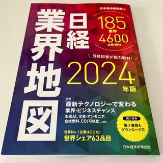 ニッケイビーピー(日経BP)の日経業界地図(ビジネス/経済)