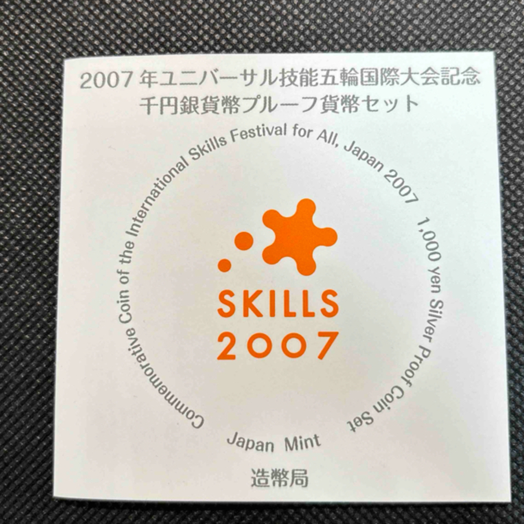 ユニバーサル技能五輪国際大会記念 プルーフ銀貨 エンタメ/ホビーの美術品/アンティーク(貨幣)の商品写真