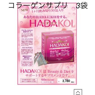 HADAKOI コラーゲンサプリ　3包(コラーゲン)