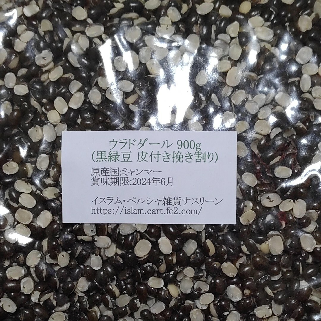 ⑫ウラドダール/黒緑豆 挽き割り・乾燥豆900g×2袋 食品/飲料/酒の食品(米/穀物)の商品写真