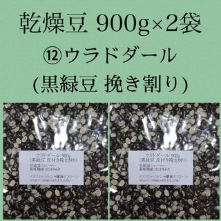 ⑫ウラドダール/黒緑豆 挽き割り・乾燥豆900g×2袋(米/穀物)