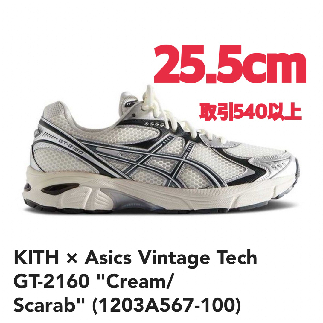 KITH(キス)のKITH × Asics Vintage tech GT-2160 25.5cm レディースの靴/シューズ(スニーカー)の商品写真